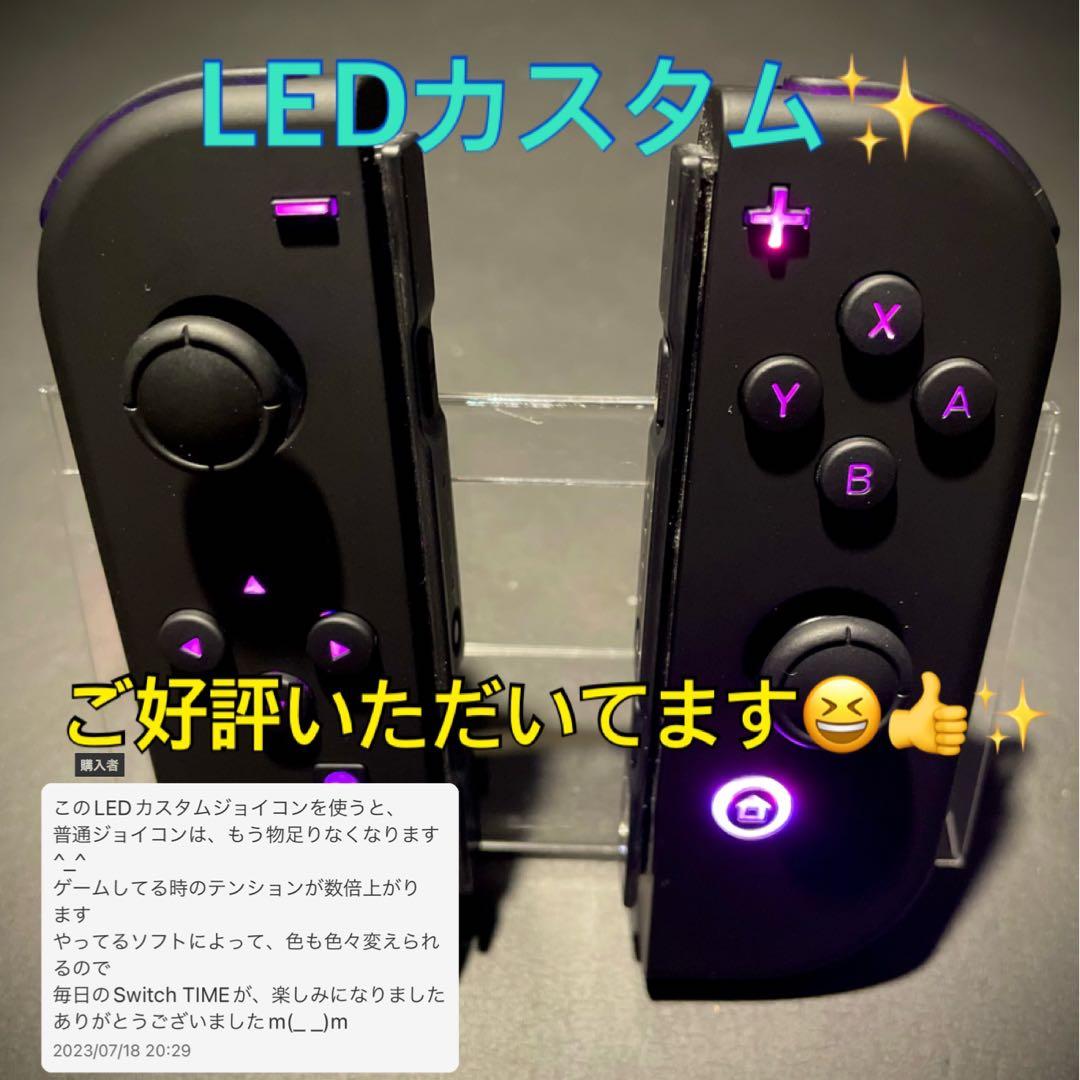 ジョイコン　カスタムオーダー　ＬＥＤ仕様など☆
