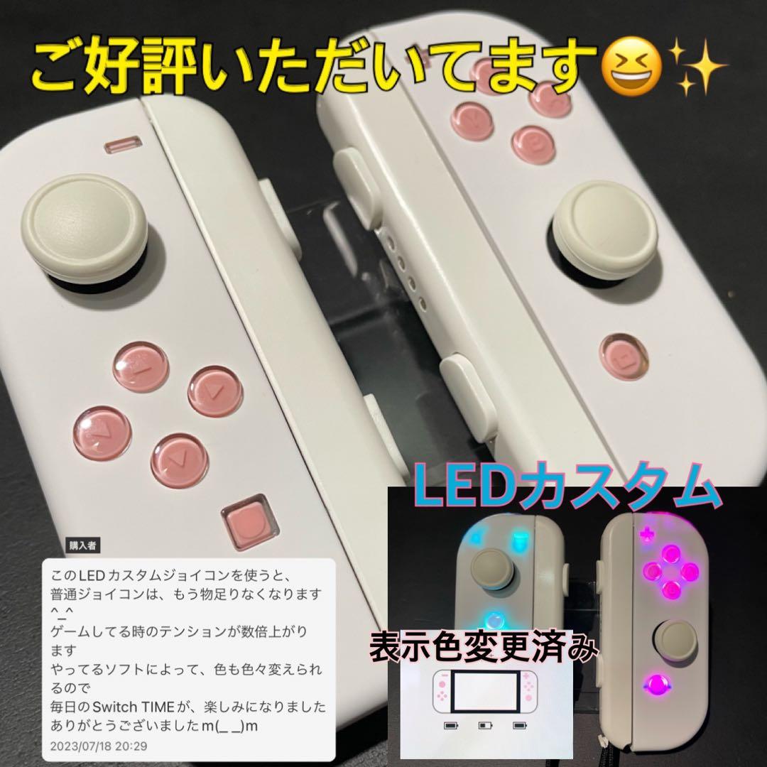 ジョイコン　カスタムオーダー　ＬＥＤ仕様など☆