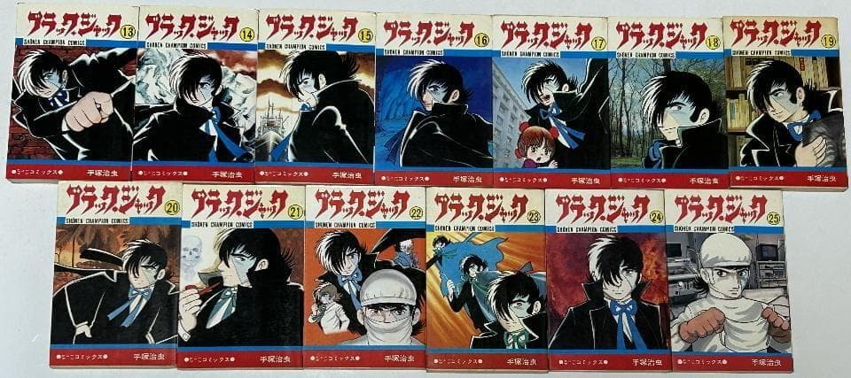 秋田書店　恐怖コミックス【ブラックジャック】１～25巻　全巻セット　昭和