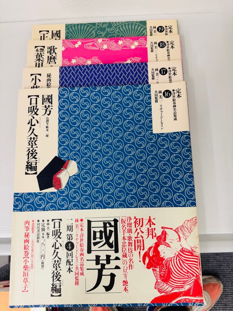 【美品·希少】定本　浮世絵春画名品集成1-19巻 帯付き