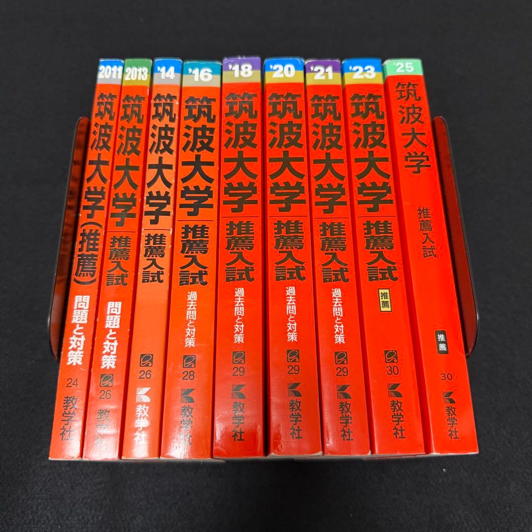 赤本　筑波大学　推薦入試　2008年～2024年　17年分　フルコンプセット