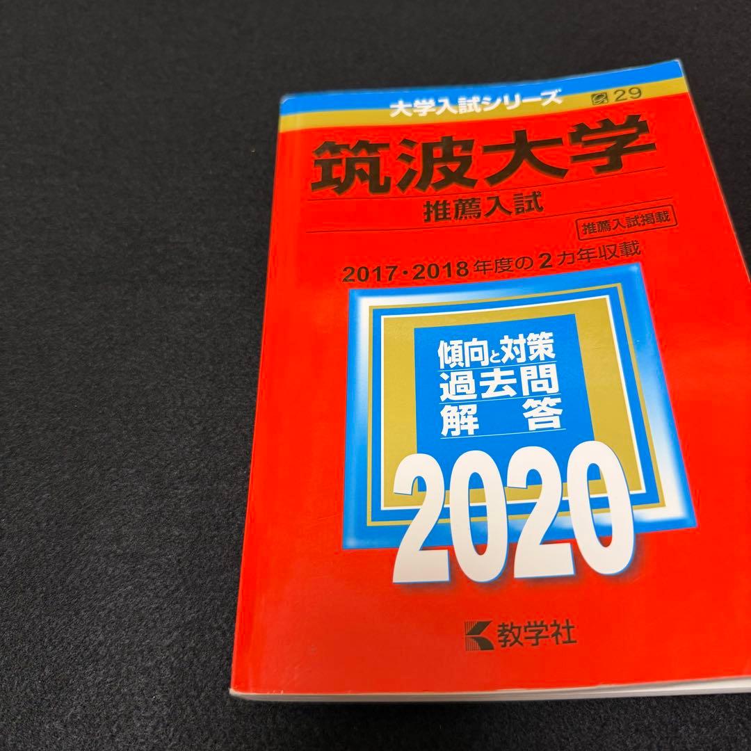赤本　筑波大学　推薦入試　2008年～2024年　17年分　フルコンプセット