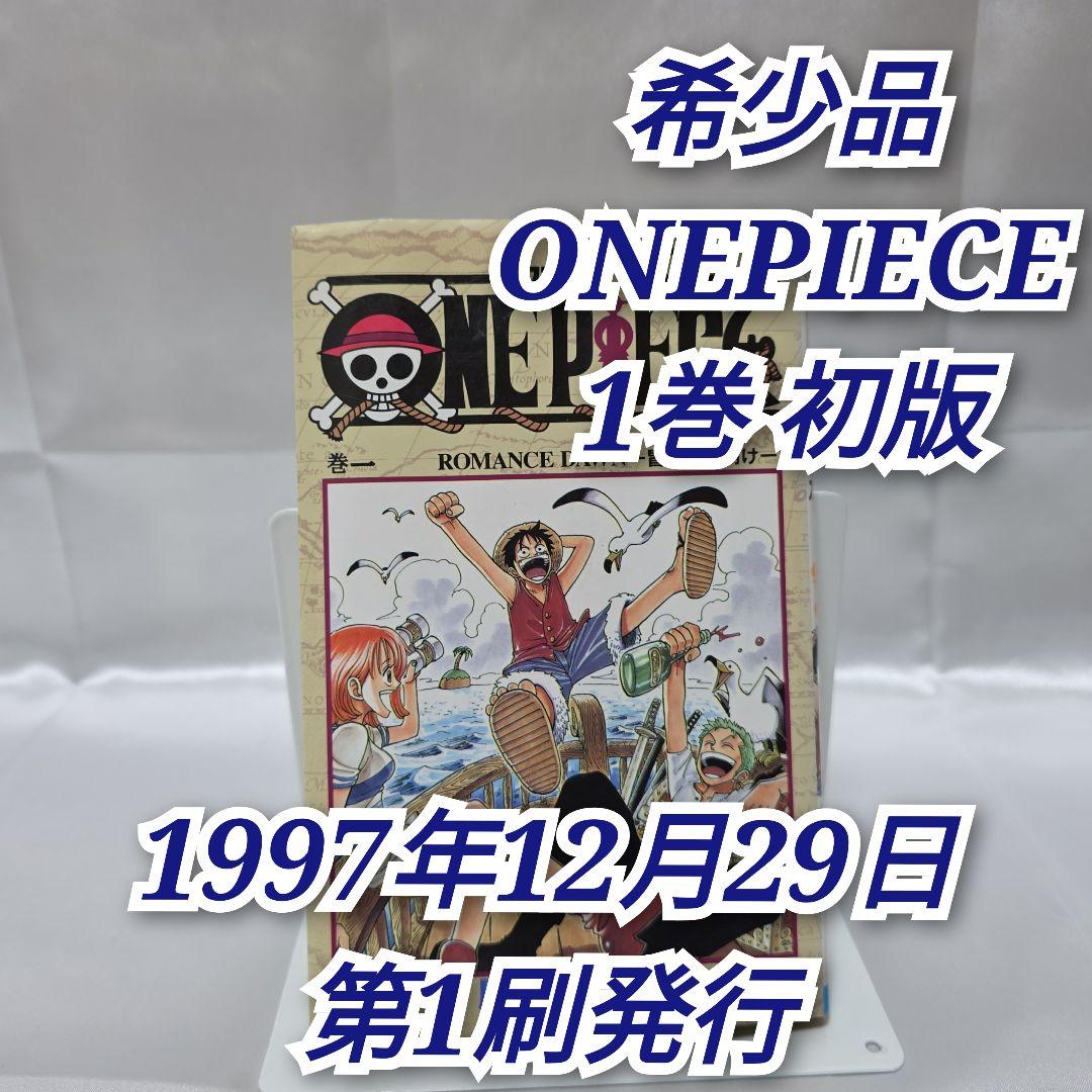 希少！ONEPIECE 1巻 初版 1997年第1刷発行/S01
