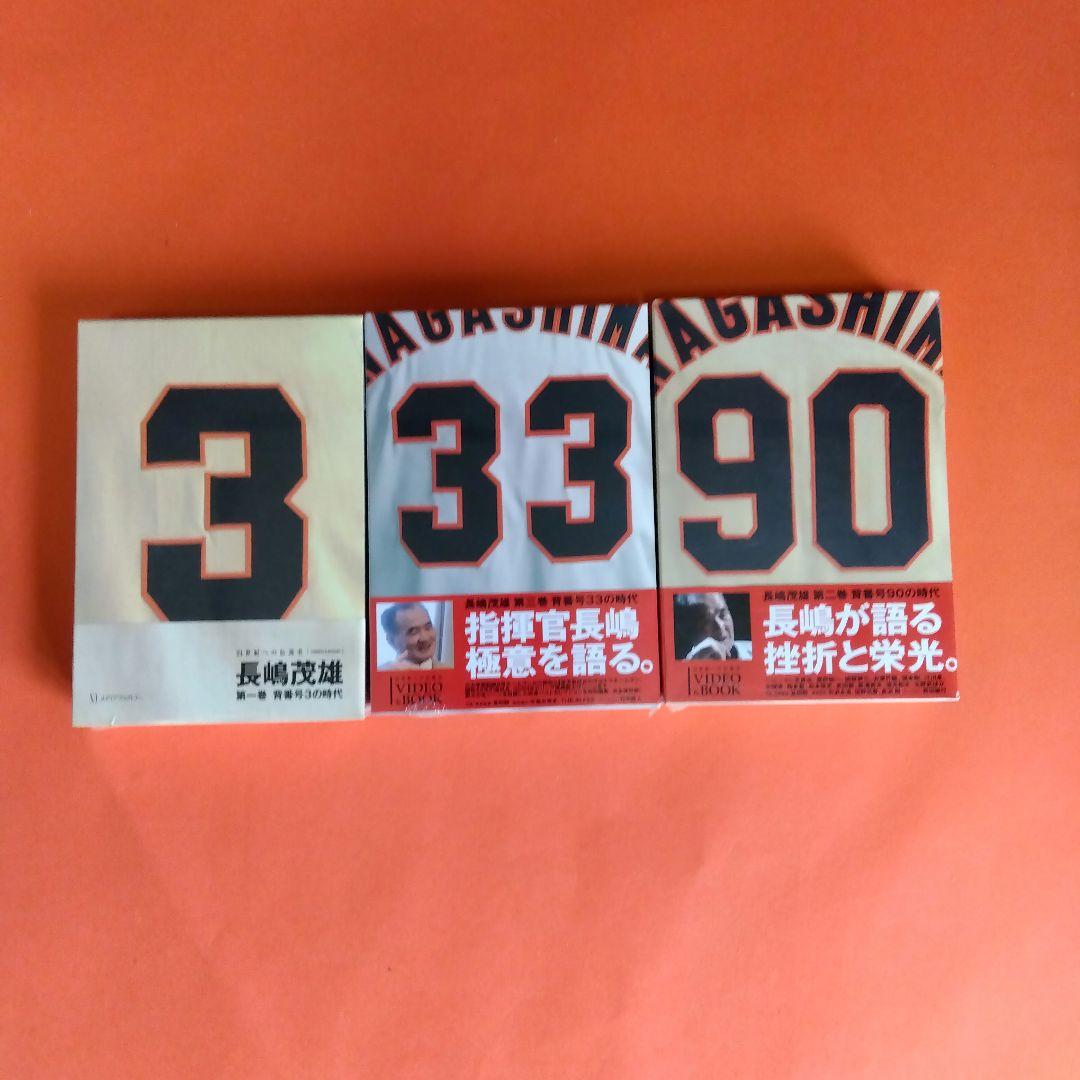 （整理番号008）長嶋茂雄　月刊長嶋茂雄　ミスター　ジャイアンツ　背番号3