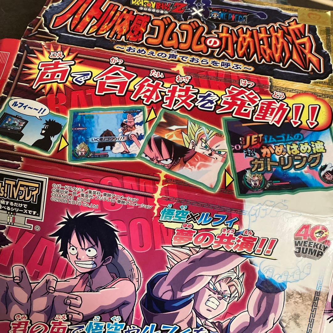 Let’s!TVプレイ バトル体感ゴムゴムのかめはめ波~おめぇの声でおらを呼ぶ~