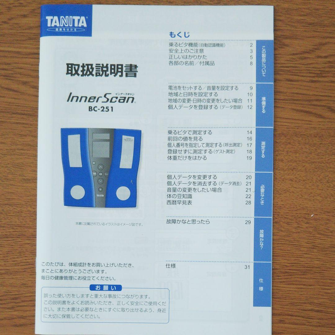 タニタ体組成計