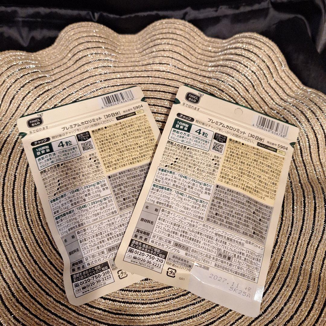 ♥️最終お値下げ♥️ FANCL プレミアムカロリミット 30日分×2袋