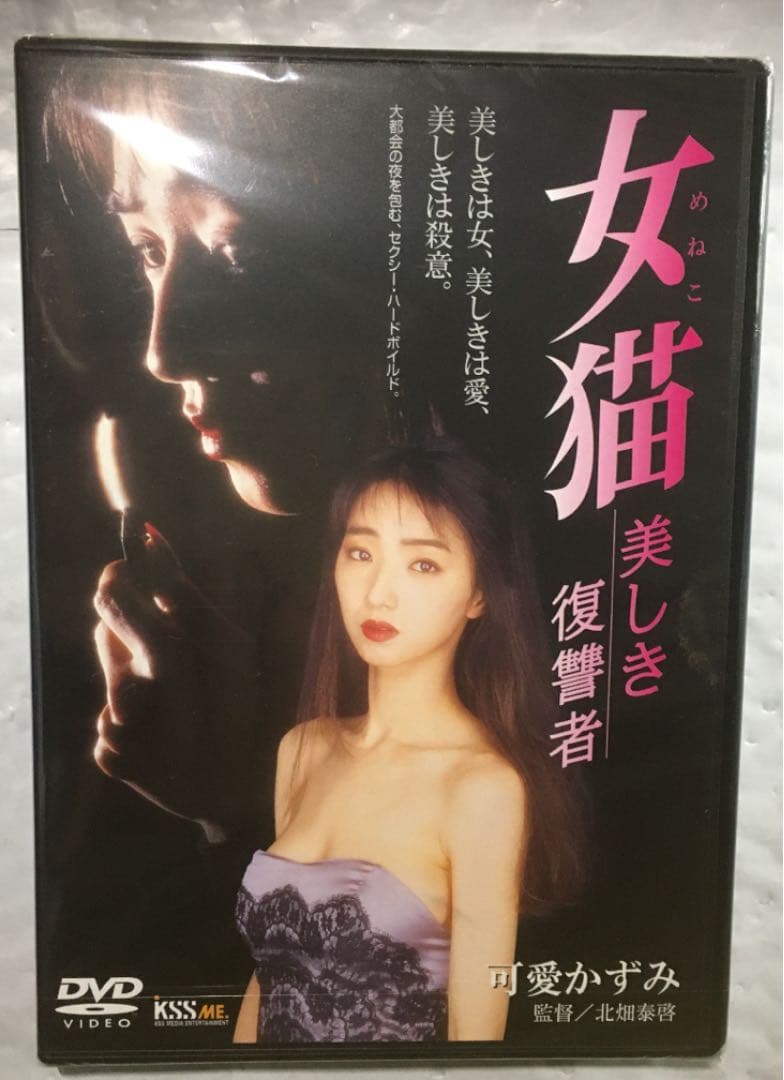 女猫 美しき復讐者　可愛かずみ主演