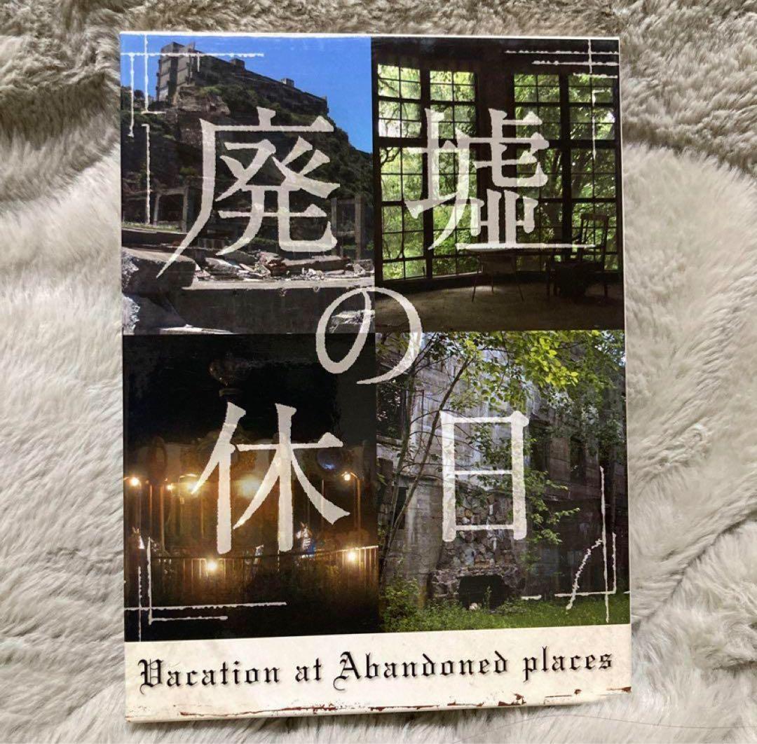 廃墟の休日 Blu-ray BOX〈4枚組〉　特典映像あり