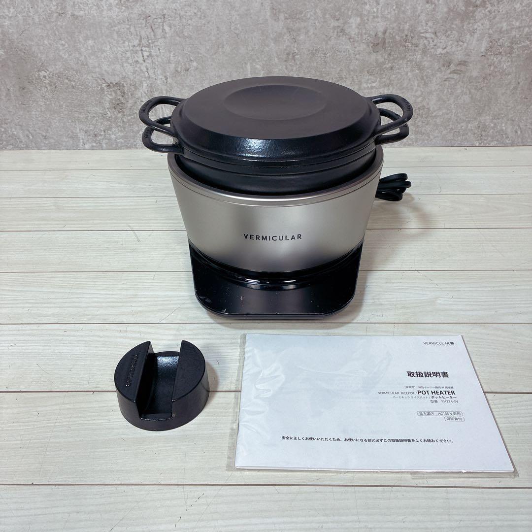 【美品】バーミキュラ ライスポット 5合炊き 炊飯器 RP23A-SV