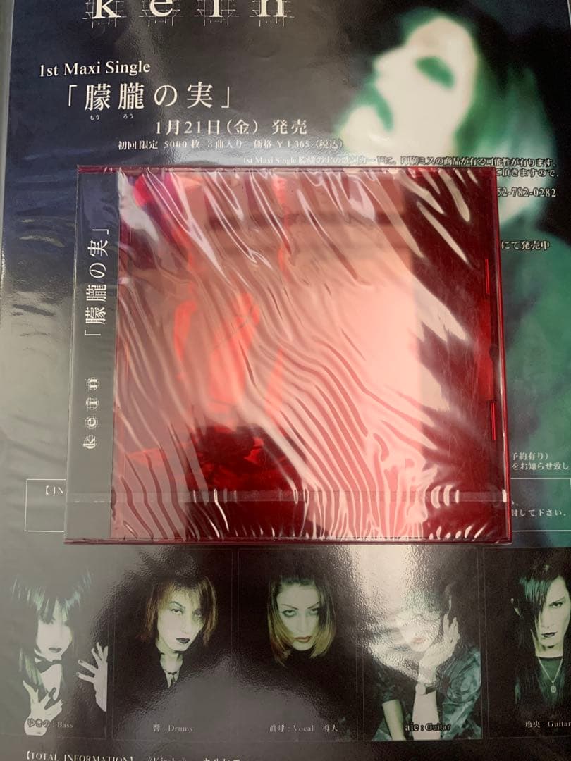kein 朦朧の実　新品未開封+超希少フライヤー