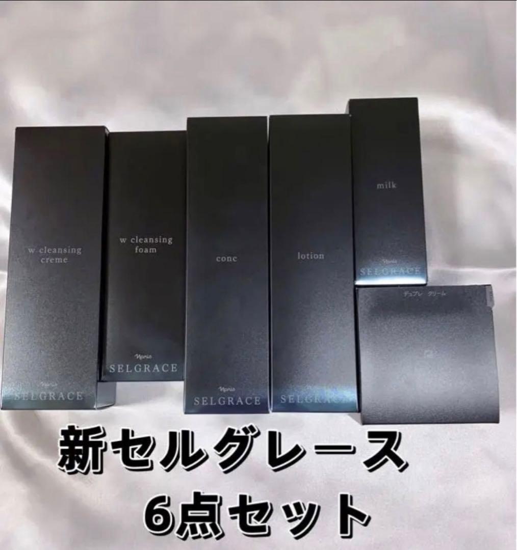 限定価格　セルグレース　7点セット