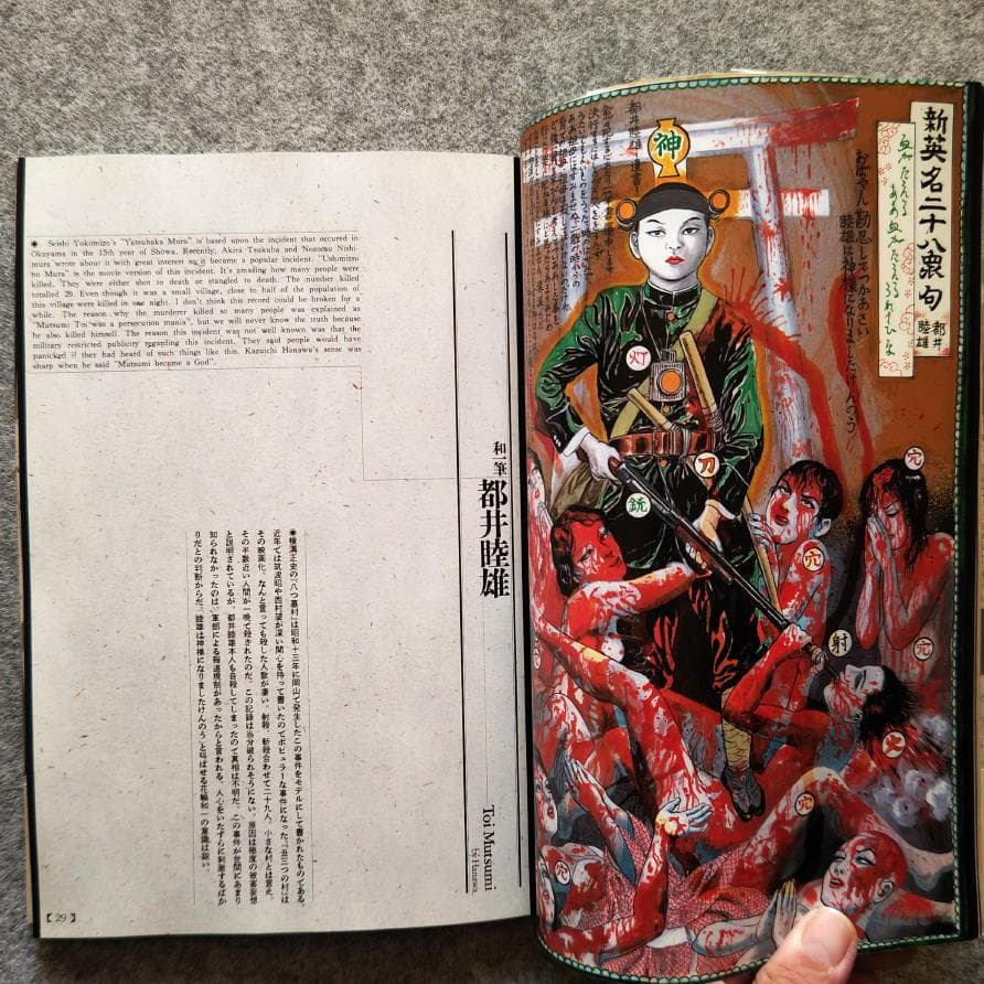 ◆古本◆江戸昭和競作 無惨絵 英名二十八衆句◆花輪和一 丸尾末廣 芳年 落合芳幾