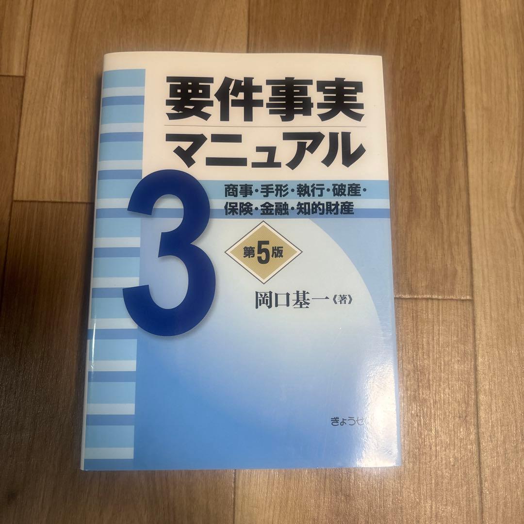 要件事実マニュアル 1〜5 第5版
