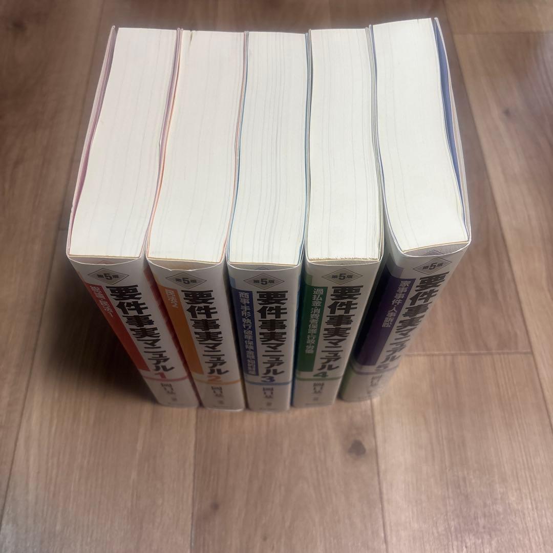 要件事実マニュアル 1〜5 第5版