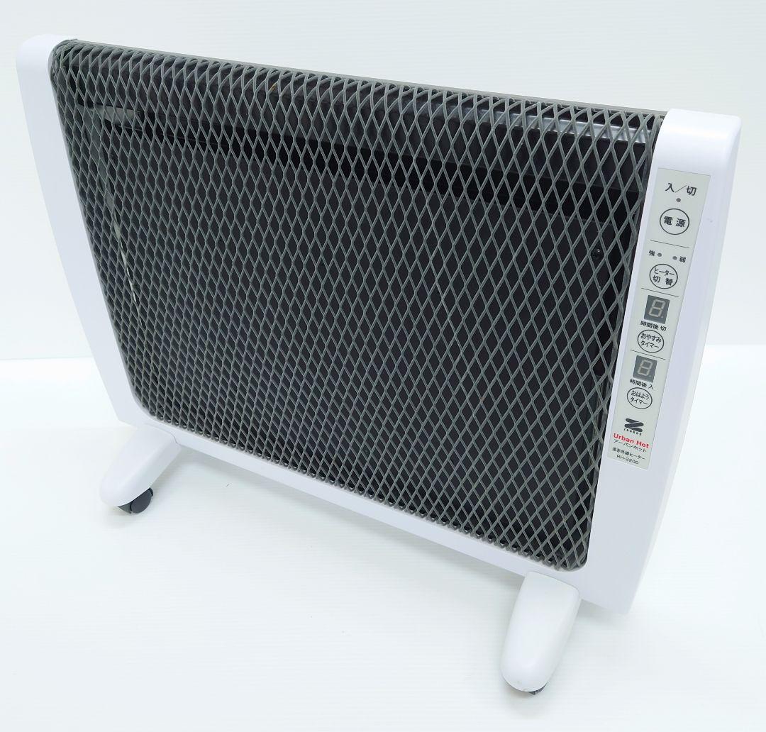 アーバンホット RH-2200【美品】