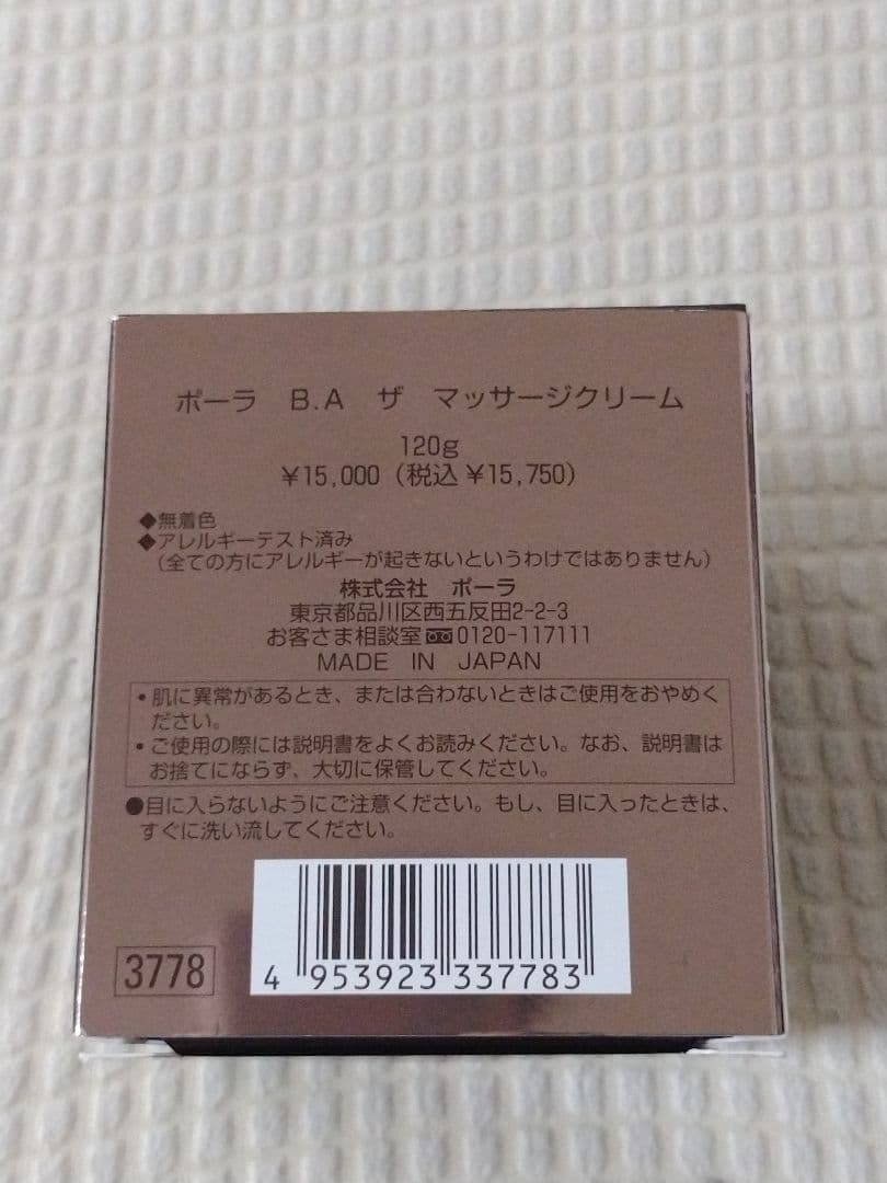 ポーラ★B.Aザマッサージクリーム★送料無料