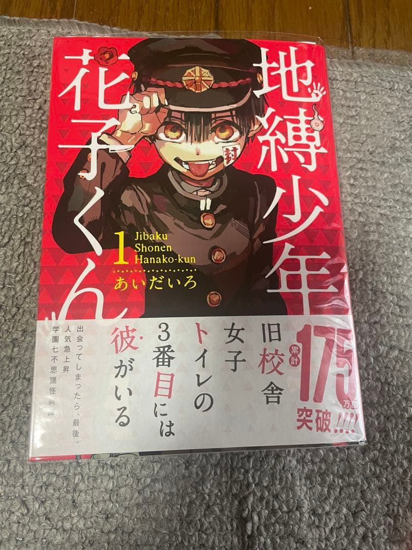 【最終値下げ】地縛少年花子くん 直筆サイン入りコミックス１巻⭐︎あいだいろ