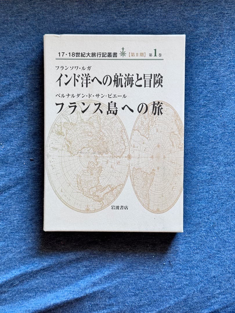 インド洋への航海と冒険・フランス島への旅　(17・18世紀大旅行記叢書第2期1)