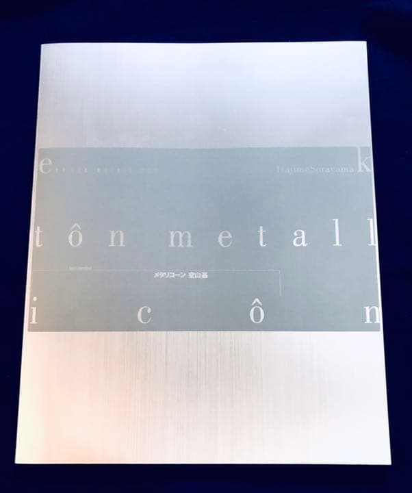 【画集】空山基 メタリコーン【AIBO・エアロスミス・ミッキーマウス】