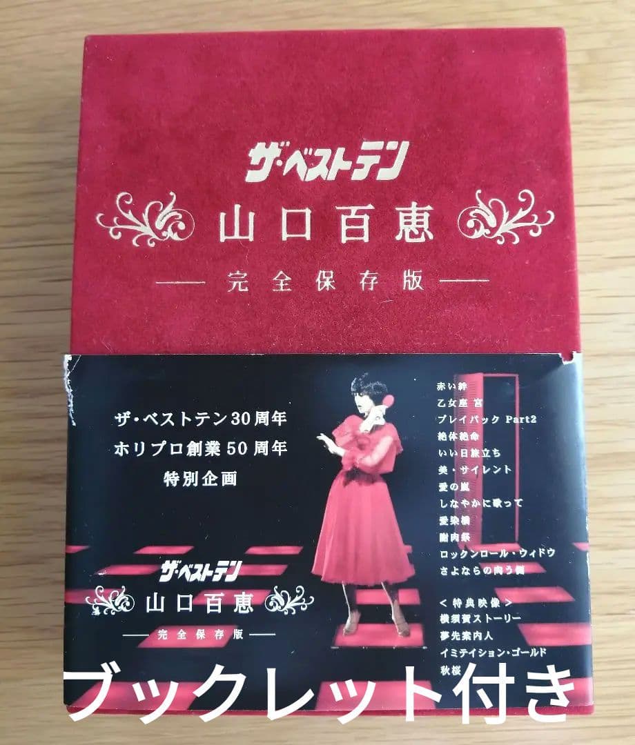 【美品】山口百恵/ザ・ベストテン 完全保存版 ブックレット付き