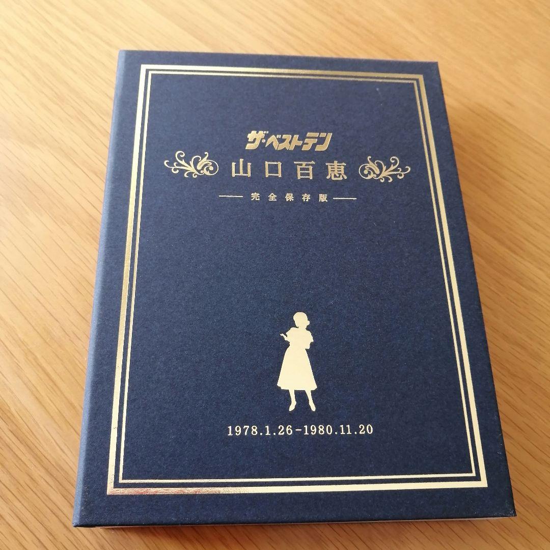 【美品】山口百恵/ザ・ベストテン 完全保存版 ブックレット付き