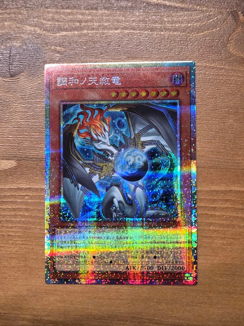 遊戯王　調和ノ天救竜 ハルモニア　プリズマティックシークレットレア