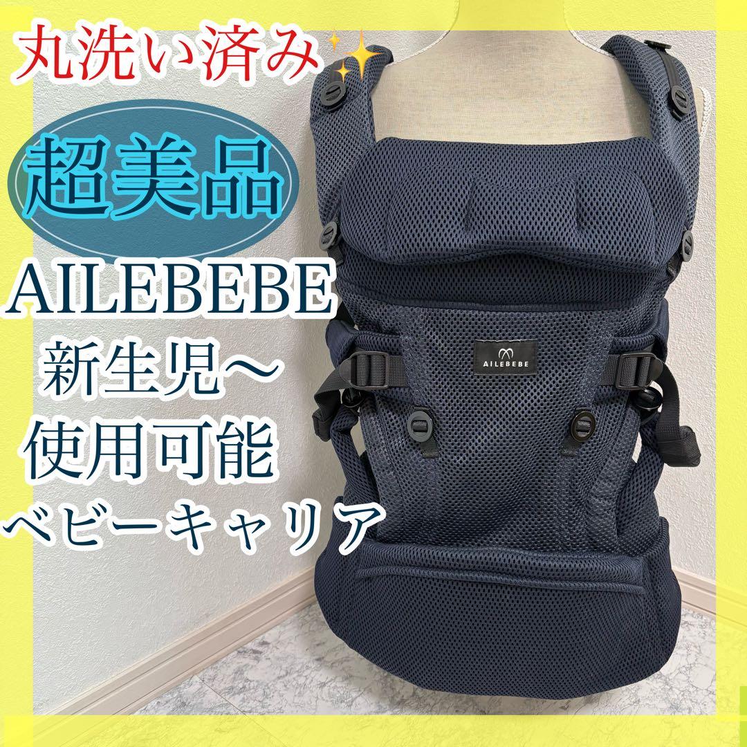 美品✨清潔✨手洗い済✨エールべべ ベビーキャリア　メッシュコンパクト