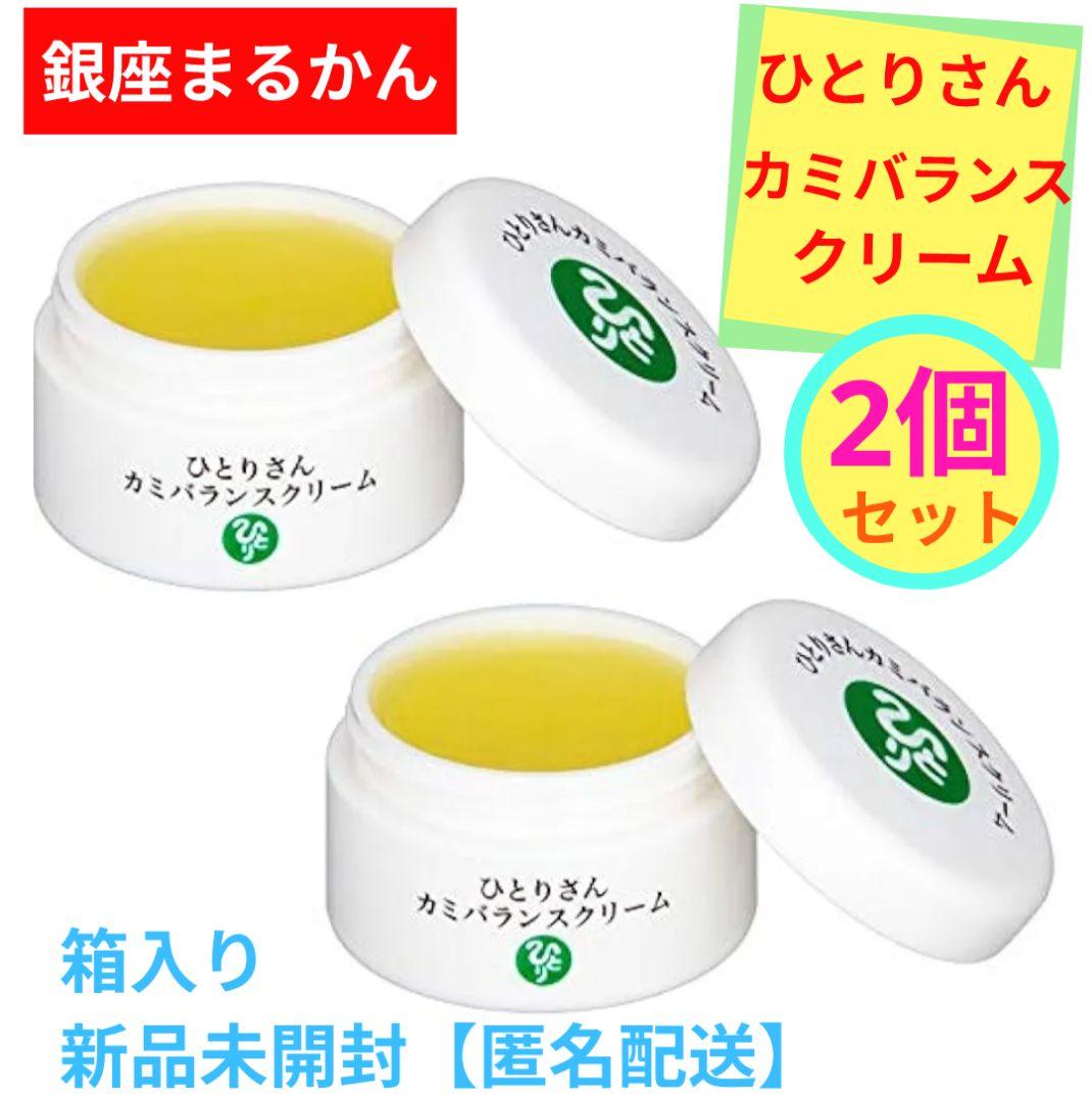 銀座まるかん ひとりさんカミバランスクリーム　2個セット 新品未開封【匿名配送】