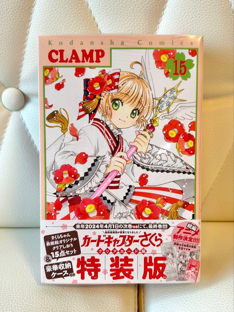 【新品未開封】カードキャプターさくら クリアカード編 15巻 特装版 特典付き