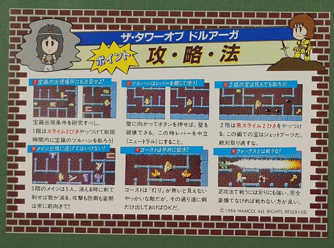 ナムコ　ドルアーガの塔　攻略法インスト