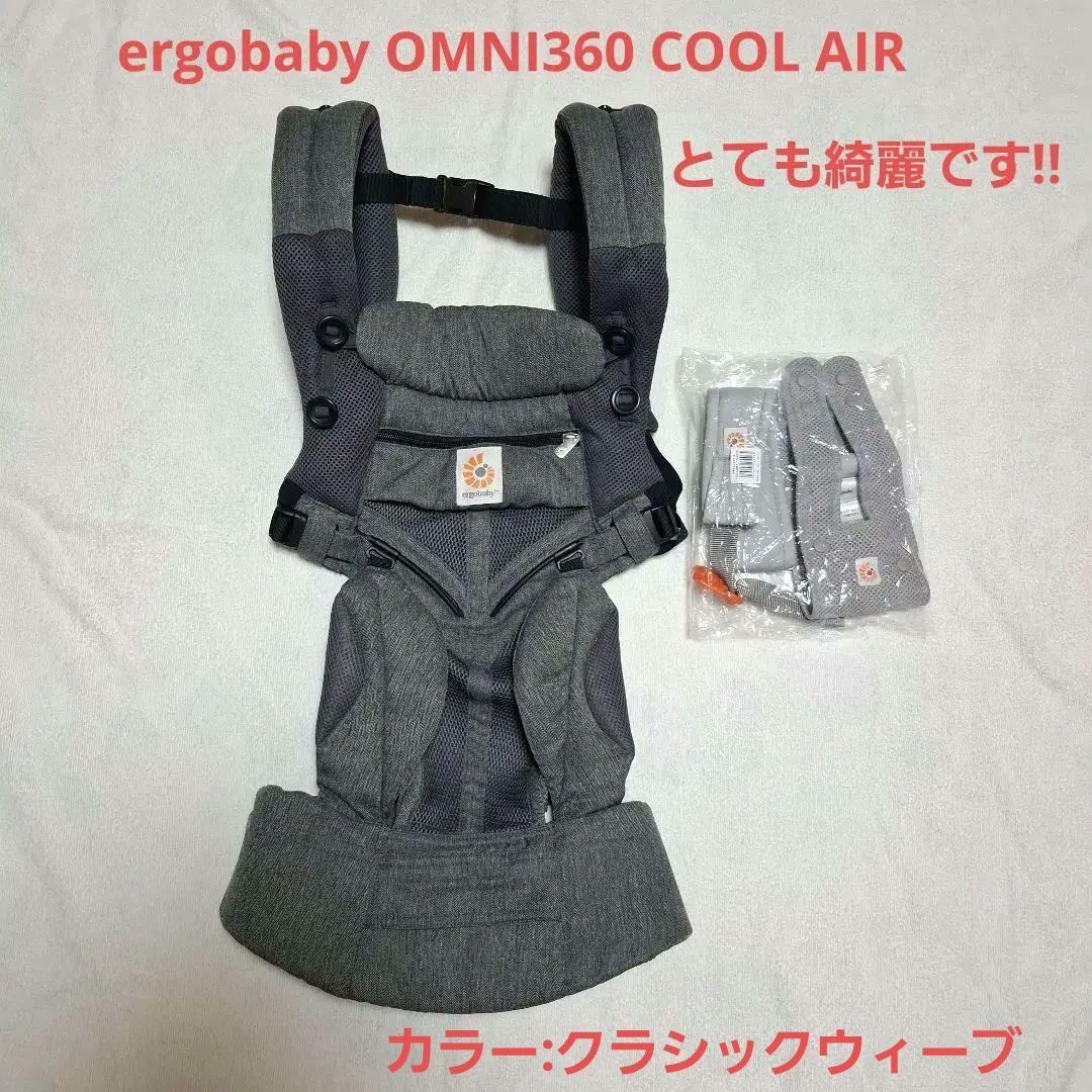エルゴベビー オムニ360 クールエアー メッシュ オムニブリーズ