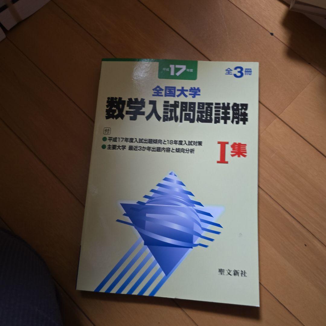 全国大学数学入試問題詳解 I 集