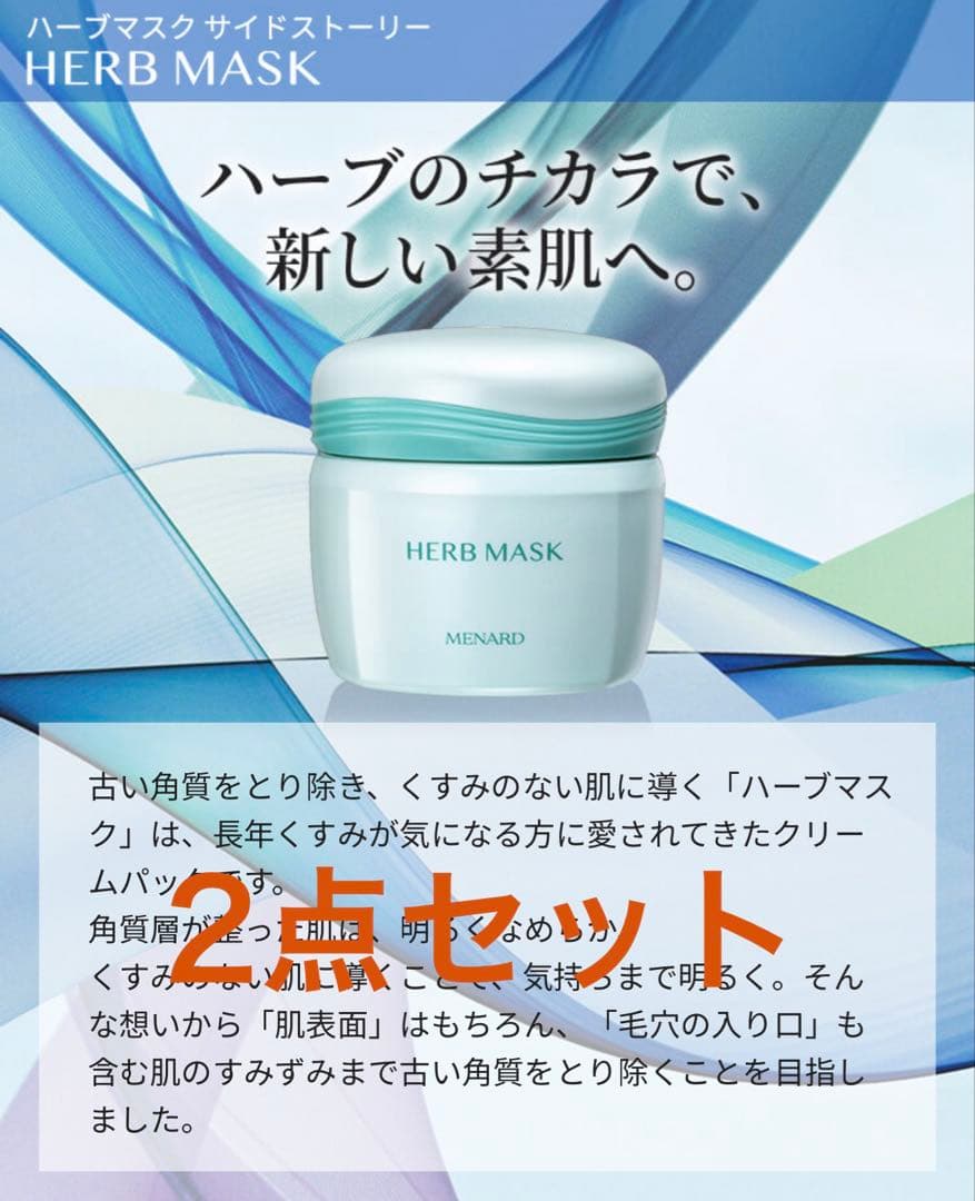 正規品メナード　ハーブマスク 2点セット