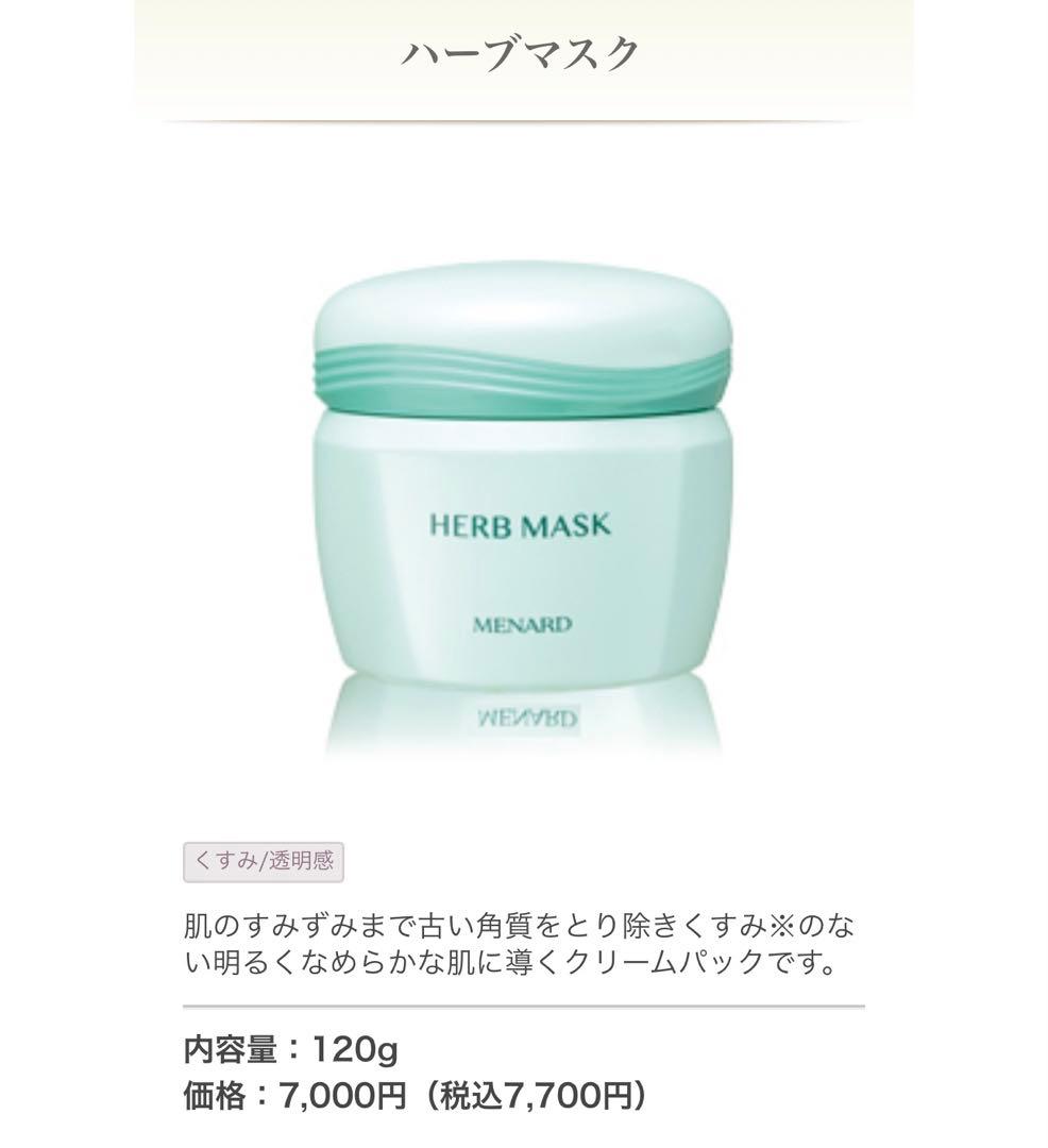 正規品メナード　ハーブマスク 2点セット