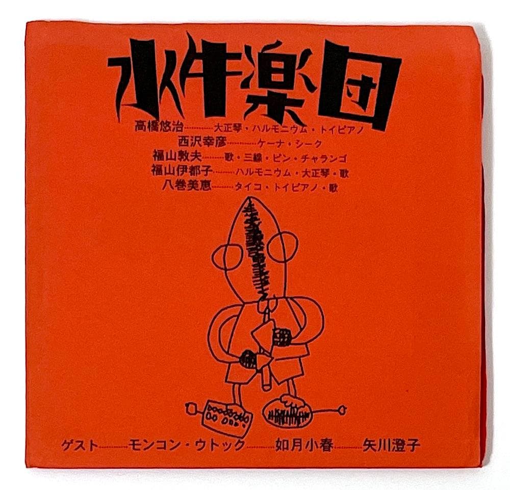 廃盤 CD 水牛楽団 高橋悠治 矢川澄子 如月小春 解説書付き