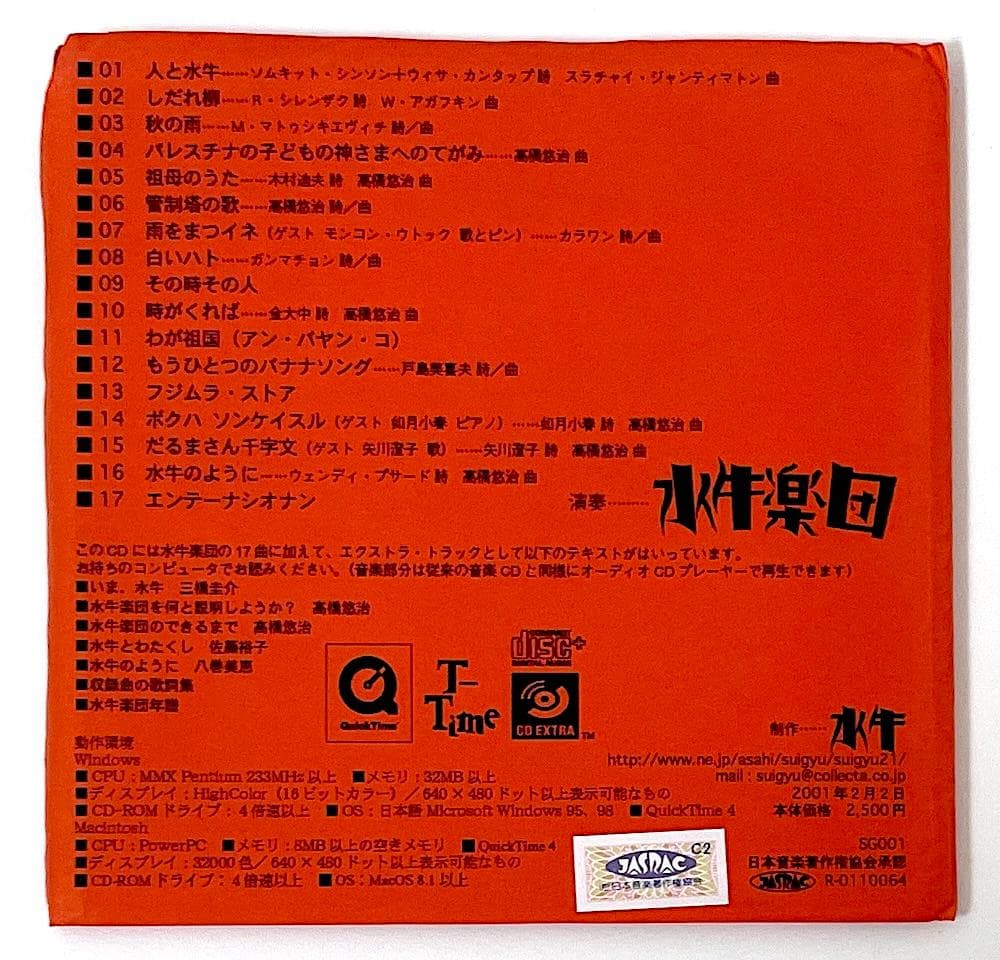 廃盤 CD 水牛楽団 高橋悠治 矢川澄子 如月小春 解説書付き