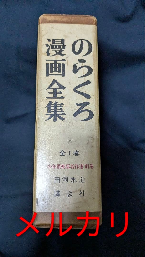 のらくろ 全一巻　漫画全集 全1巻 講談社 直筆サイン本