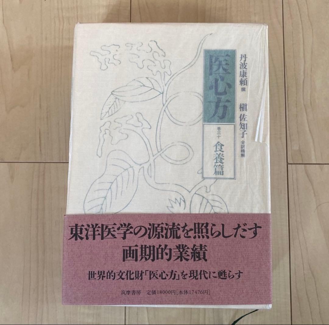 医心方 食養篇 巻三十　槇佐知子著