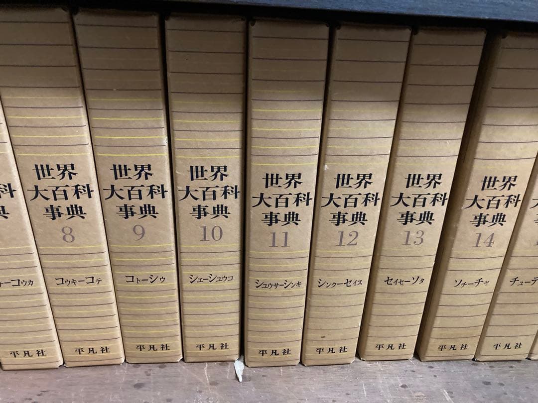 世界大百科事典 全24巻セットの1-12巻　第15刷(1969年)