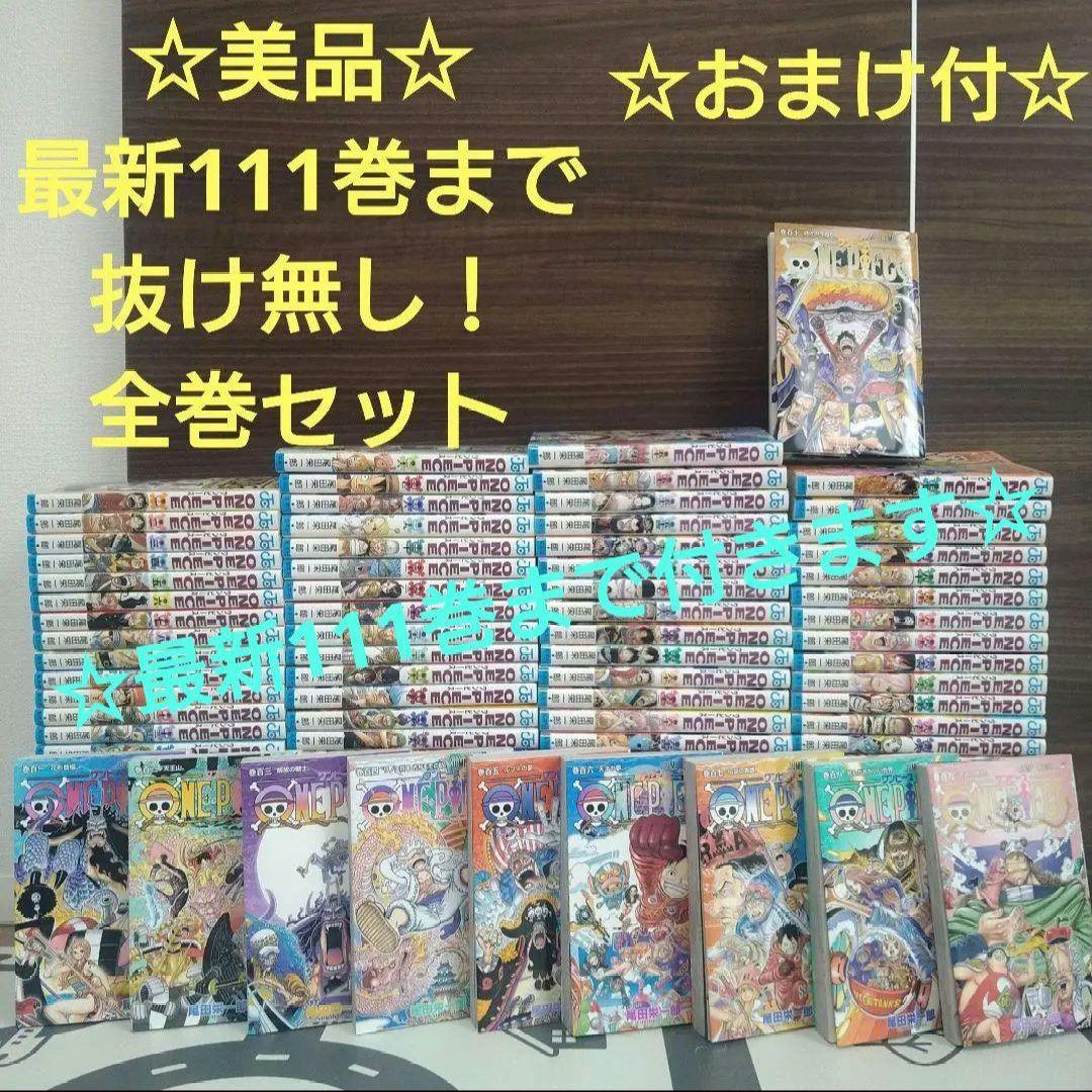 ☆美品☆ONE PIECEワンピース1巻～111巻全巻セット☆おまけ付☆