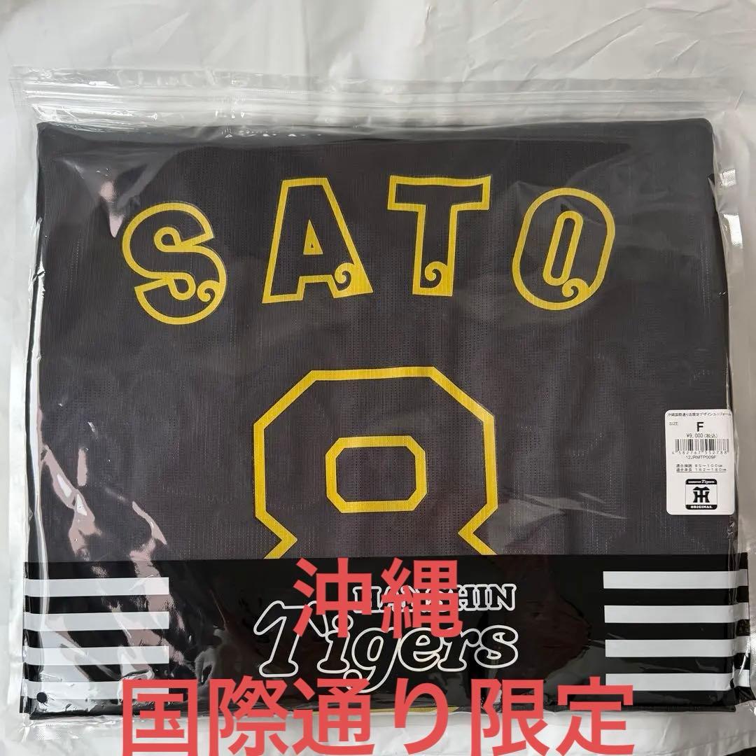 阪神タイガース 佐藤輝明 沖縄 国際通り限定 ユニフォーム キャンプ