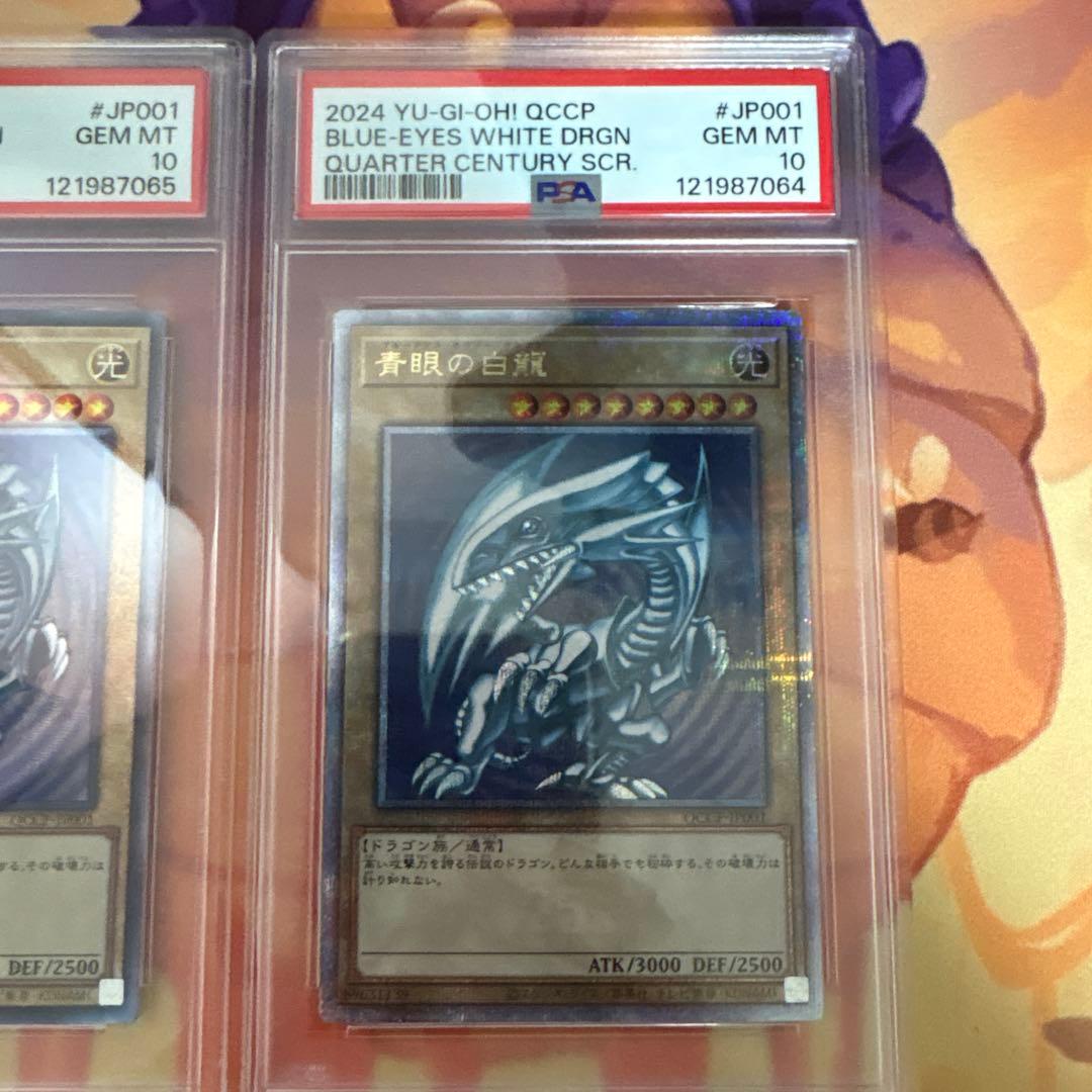 青眼の白龍 25th QCCP pride psa10 レリーフ　連番