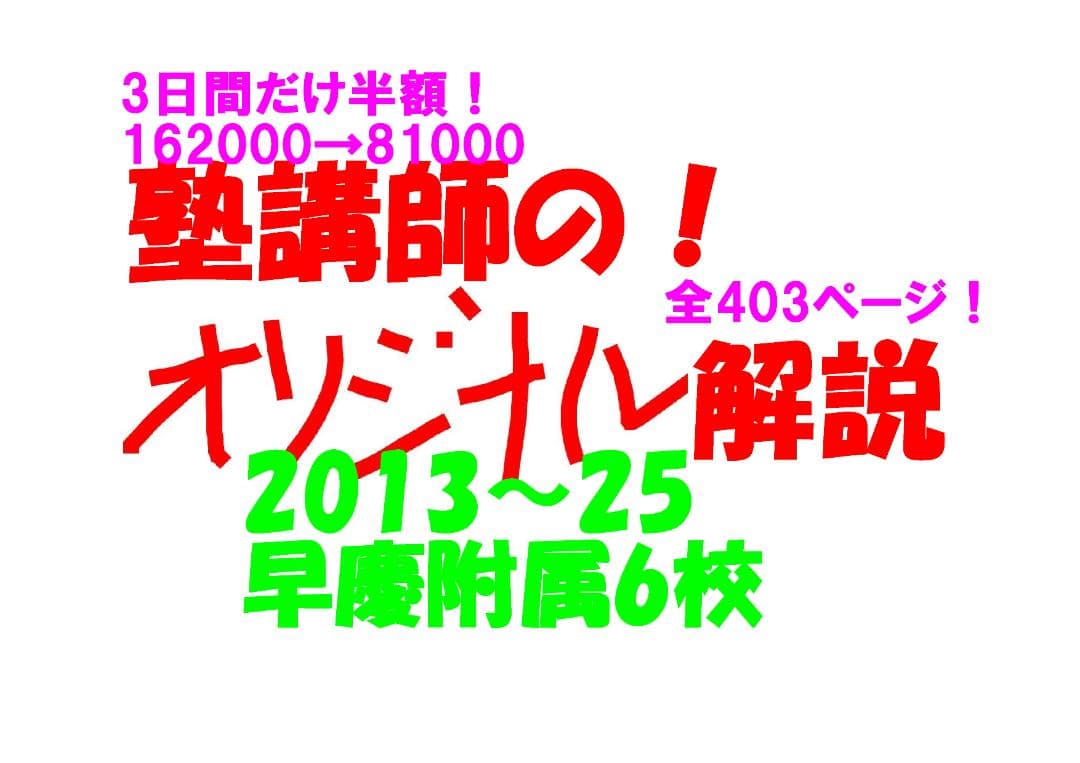 今だけ半額 塾講師オリジナル数学解説 早慶附属6校2013-25高校入試過去問