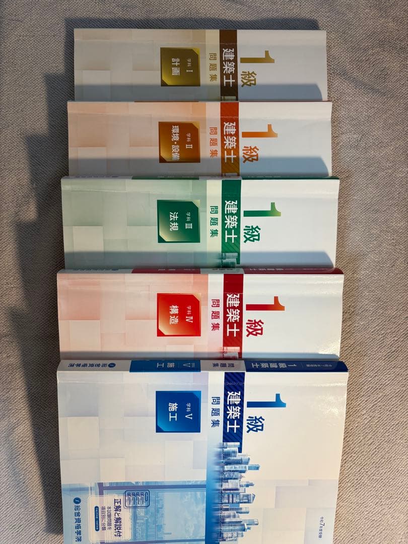 総合資格 一級建築士 令和7年度教材セット