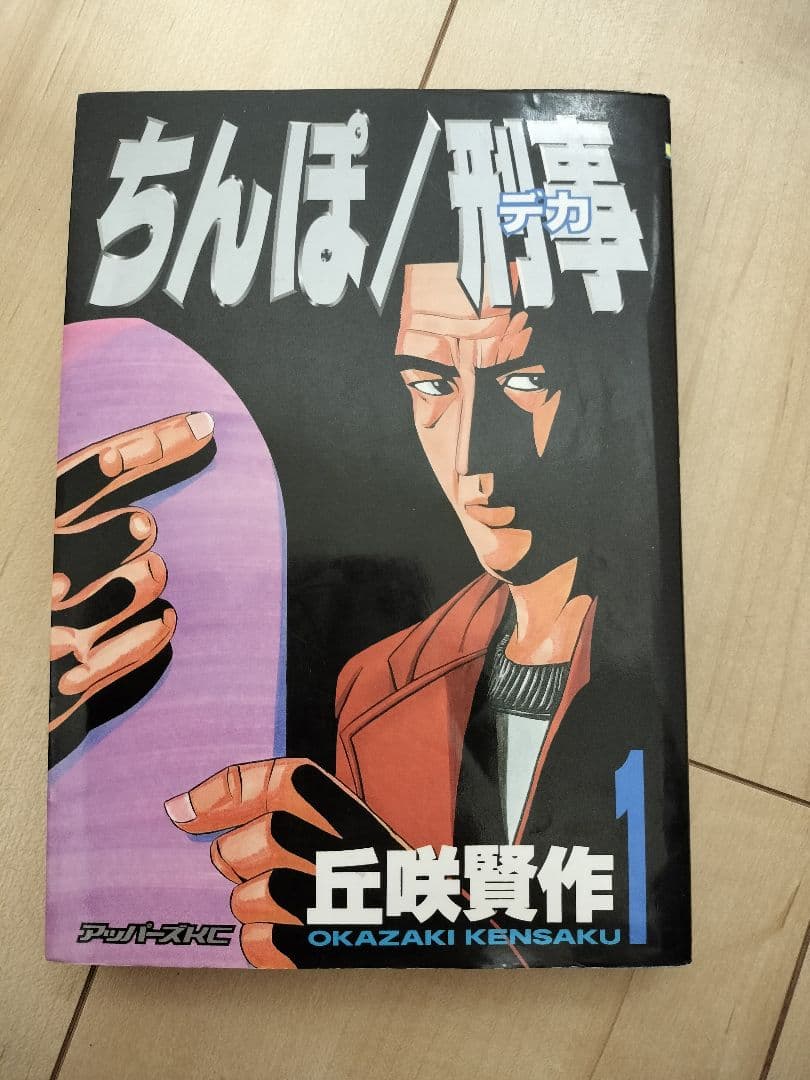 ちんぽ刑事 全巻セット 1-3