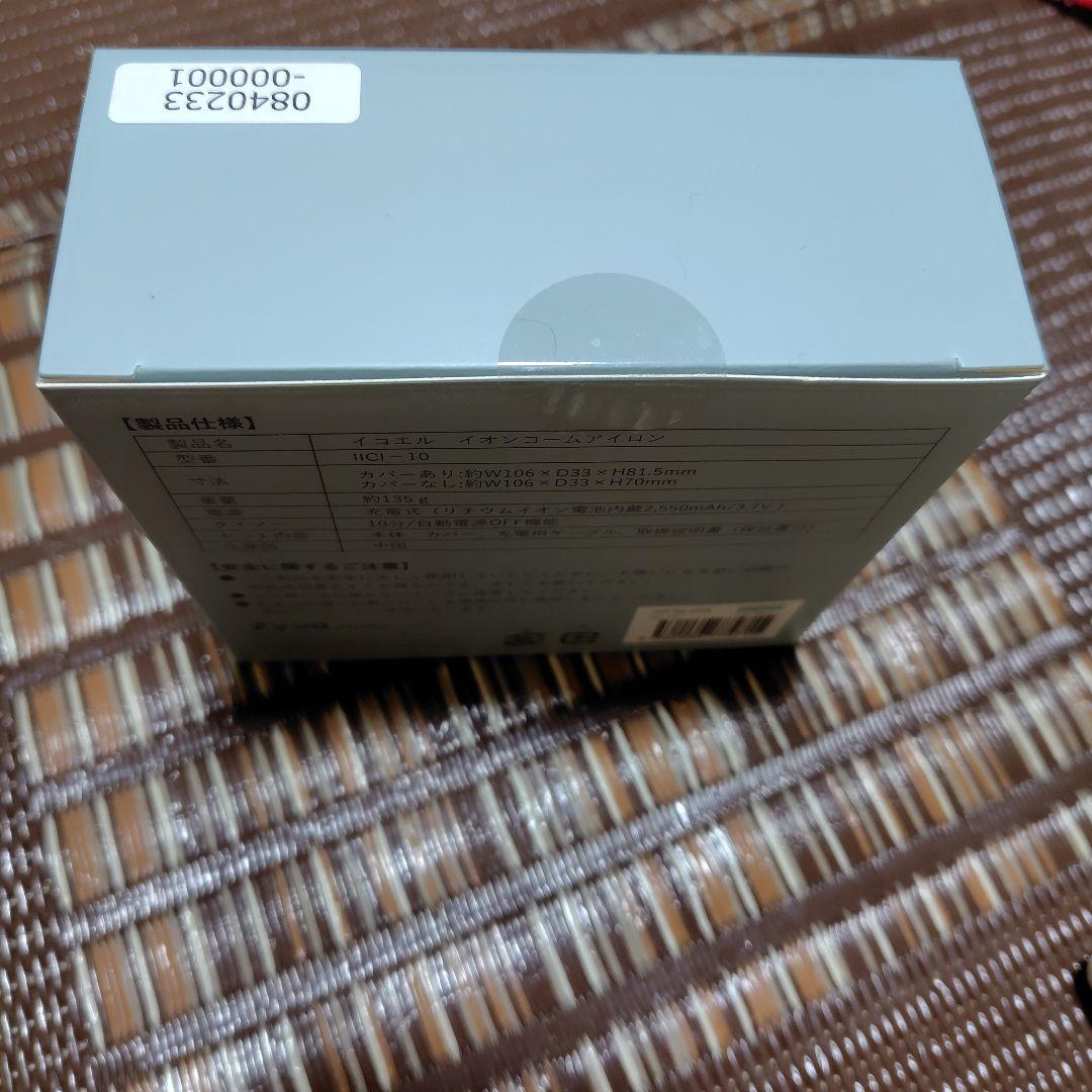 イコエル イオンコームアイロン IICI-10