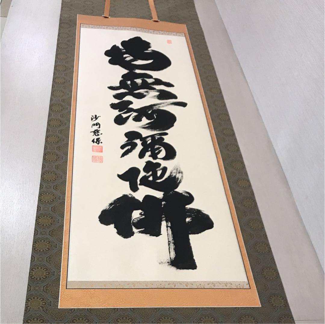 『南無阿弥陀佛』の掛け軸  金剛 慈保