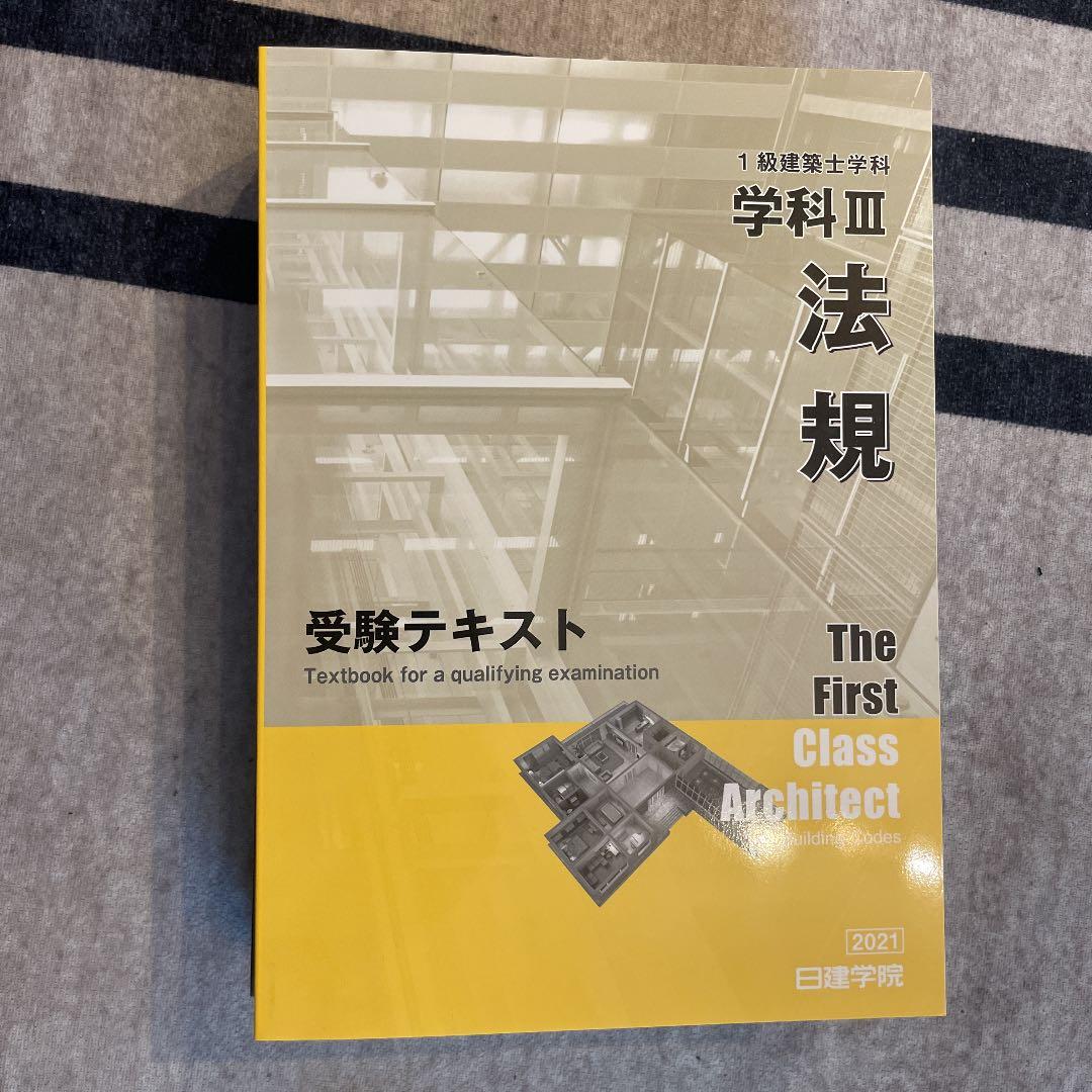 一級建築士受験テキスト　全科目　合格