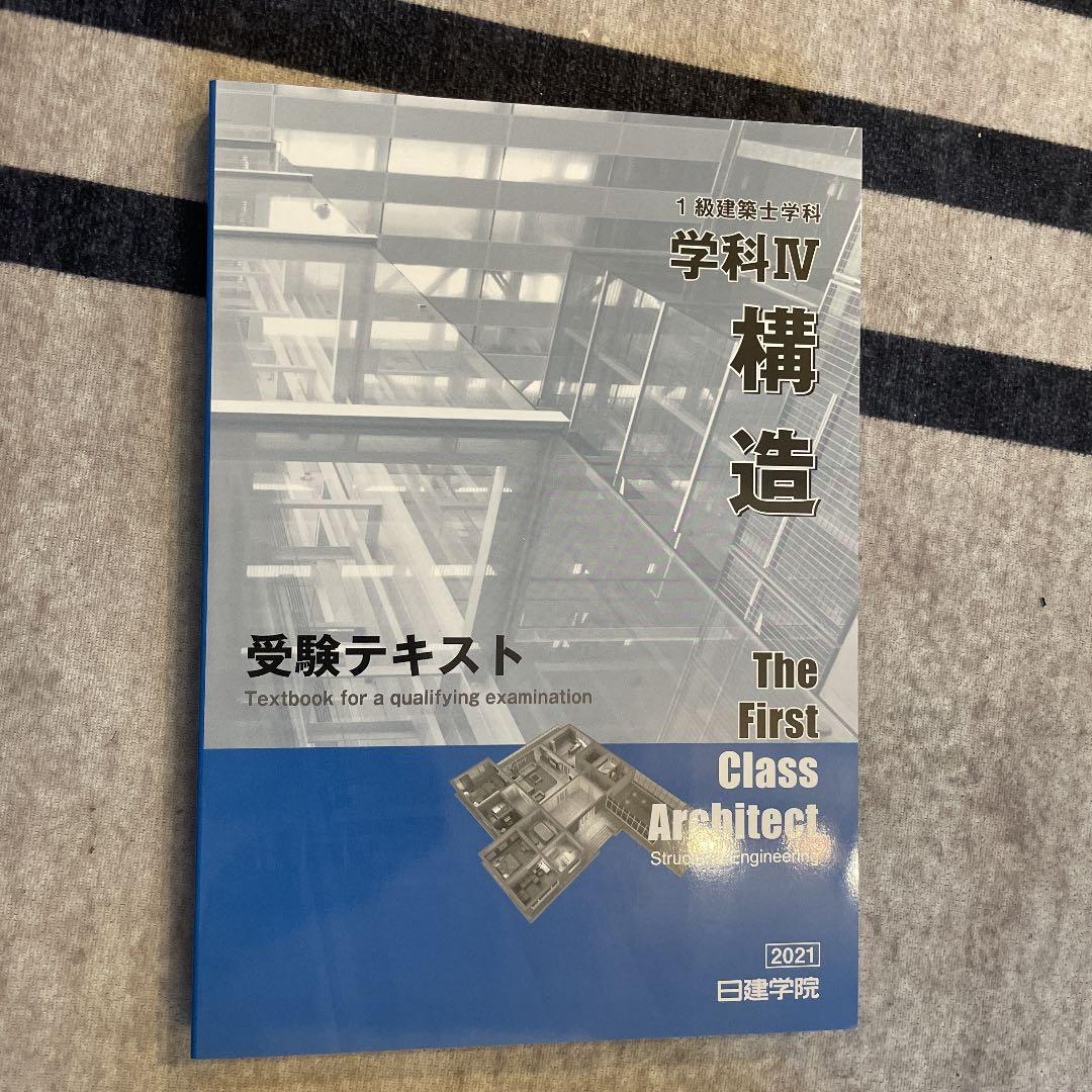 一級建築士受験テキスト　全科目　合格